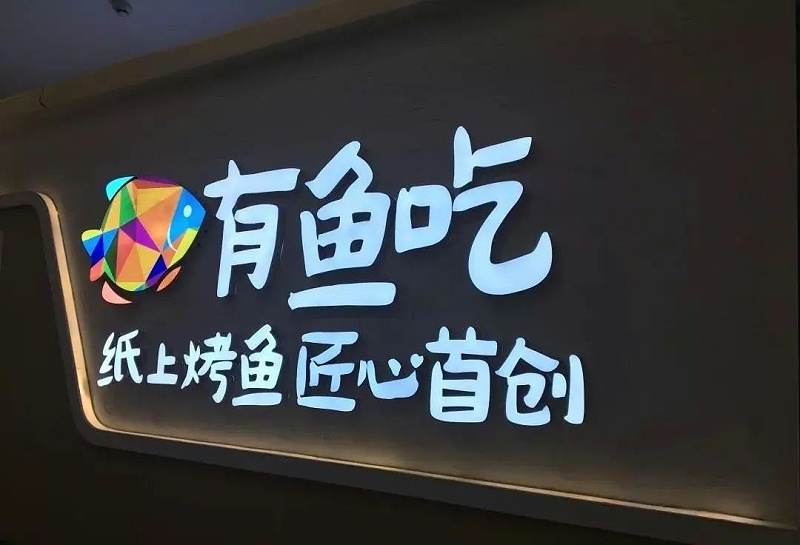 【干貨分享】讓文字在夜晚的黑里，閃閃發(fā)光——LED發(fā)光字2