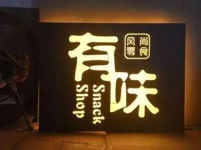 【干貨分享】讓文字在夜色的黑里，閃閃發(fā)光——led發(fā)光字4