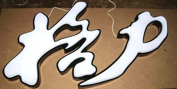 發(fā)光字，五顏六色