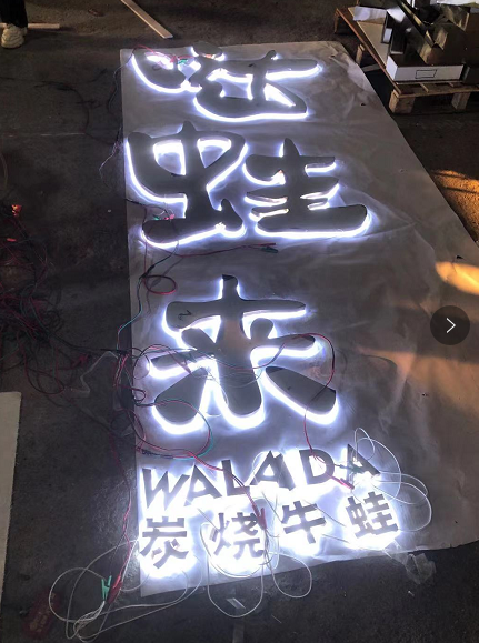 中高級的餐飲店招選擇什么樣的材料做發(fā)光字成效比較好？5