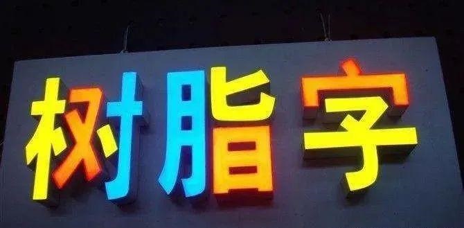 制造發(fā)光字長度大小有制約嗎？最小尺寸是幾許？3