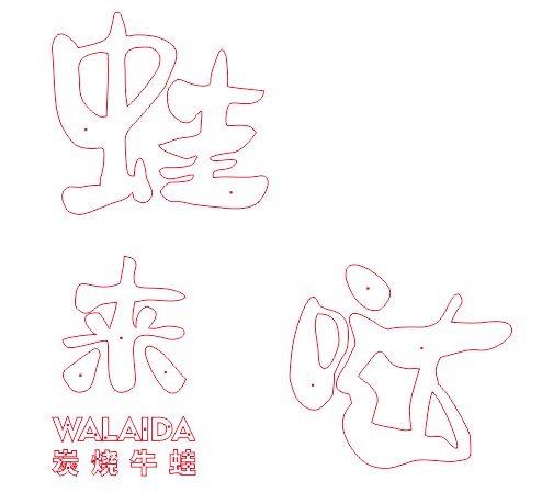 中高級的餐飲店招選擇什么樣的質(zhì)地做發(fā)光字成果比較好？3