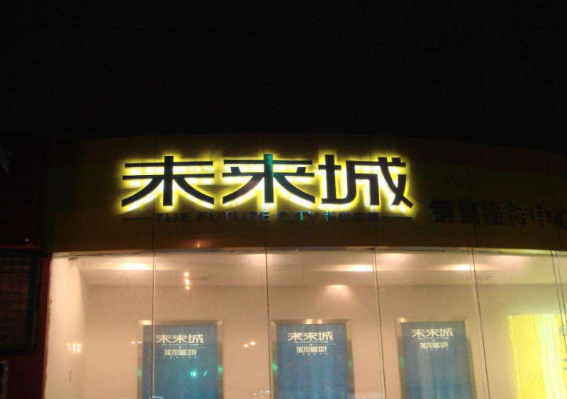 發(fā)光字小能做多小？