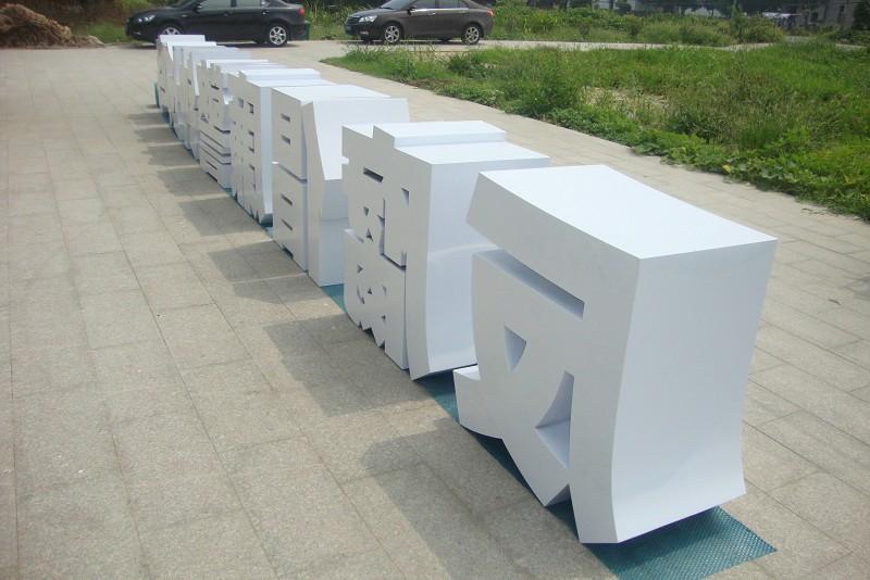 這些精品字，不單適合室外呈現(xiàn)，還能夠是企業(yè)最搶眼的形像21