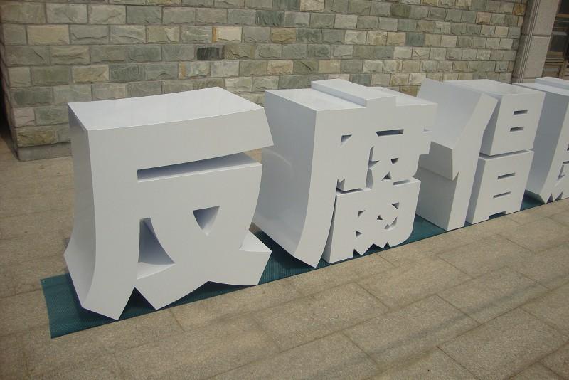 這些精品字，不但適合室外展現(xiàn)，還能是企業(yè)最搶眼的形像22
