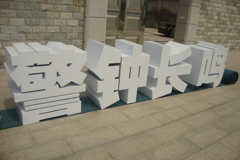 這些精品字，不光符合室外展示，還可以是企業(yè)最搶眼的形像23