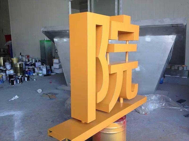 這一些精品字，不光符合室外展現(xiàn)，還能夠是企業(yè)最搶眼的形像28