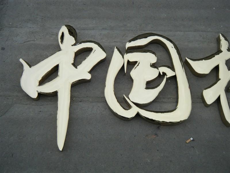 這些精品字，不單符合戶外呈現(xiàn)，還能夠是企業(yè)最搶眼的形像34