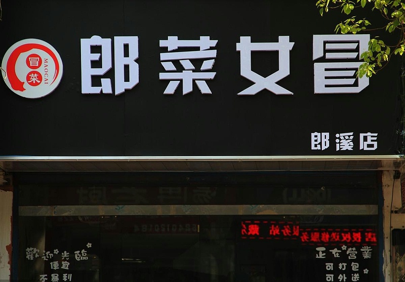 這么塑造門頭與廣告牌，讓你的商店生意倍增9