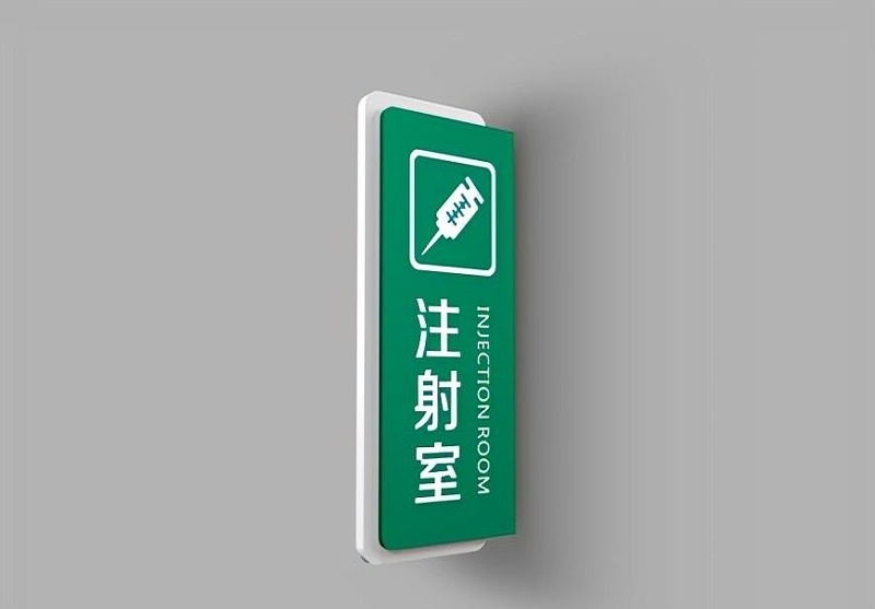 這些醫(yī)院標(biāo)志牌的策劃制造你必須了解？6