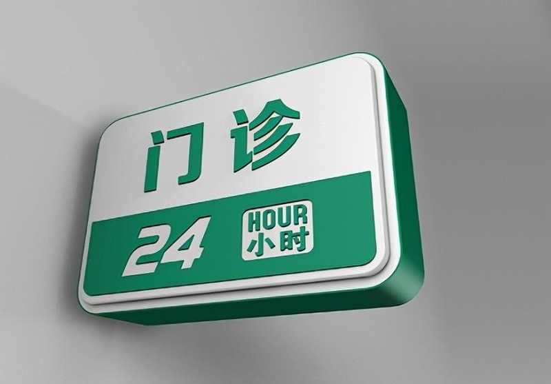 這些醫(yī)院標(biāo)識(shí)牌的籌劃制造你務(wù)必知道？8