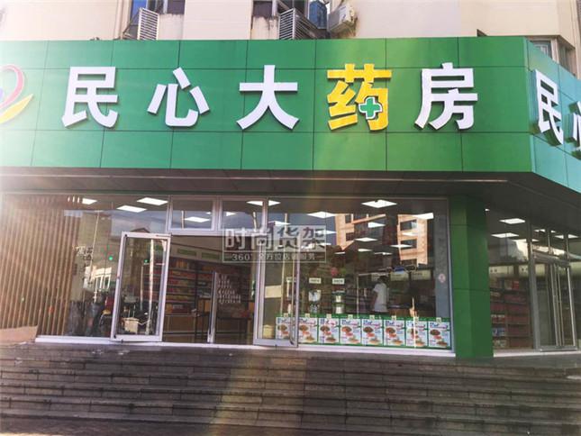 自身開藥店怎么樣策劃標(biāo)識？3大實(shí)用常識點(diǎn)，幫你聚集較高人氣2