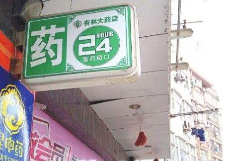 本身開藥店怎樣策劃招牌？3大實(shí)用常識點(diǎn)，幫你聚集較高人氣6