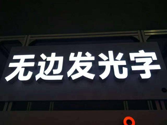 無邊字