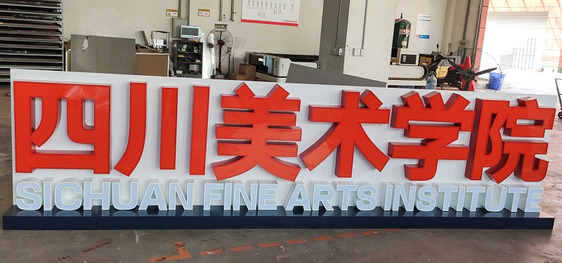 邊帶發(fā)光字