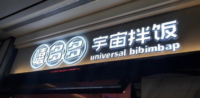 餐飲店的“招財”招牌理當(dāng)如何做，你的廣告牌做對了嗎5