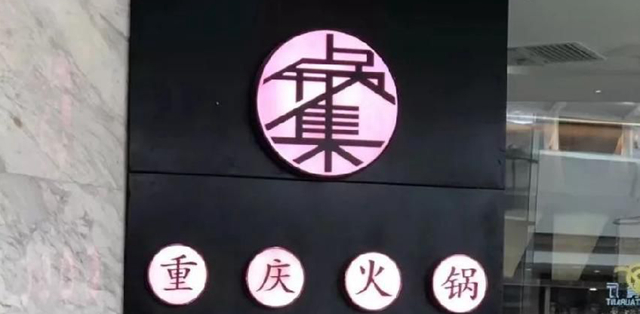 餐飲店的“招財”門楣應(yīng)當(dāng)如何做，你的標(biāo)識做對了嗎4