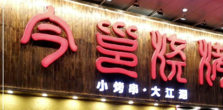 餐飲店的“招財”招牌理當(dāng)如何做，你的標(biāo)識做對了嗎2