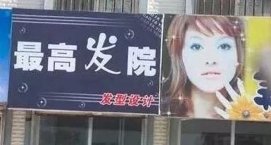 中國街頭雙面字廣告牌有多野？瞧瞧這一些讓人笑掉大牙的品牌名15