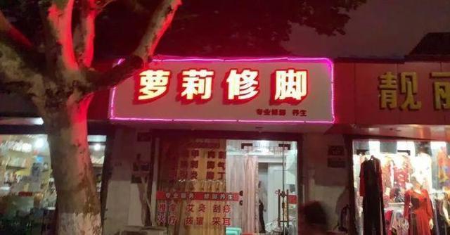 中國街頭雙面字廣告牌有多野？瞧瞧這一些讓人笑掉大牙的牌子名23