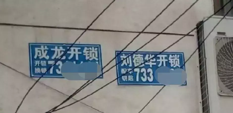 中國(guó)路邊的亞克力廣告牌，我能笑一年3