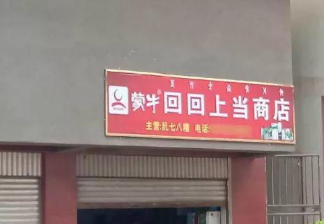中國街頭雙面字廣告牌有多野？瞧瞧這一些讓人笑掉大牙的牌子名24