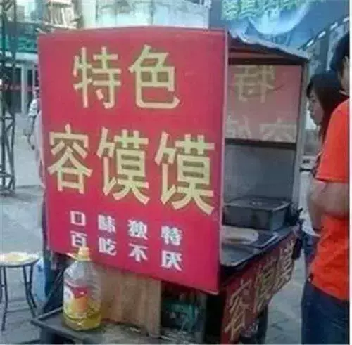 中國(guó)路邊的亞克力廣告牌，我能笑一年7
