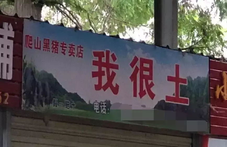 中國(guó)路邊的亞克力廣告牌，我能笑一年11