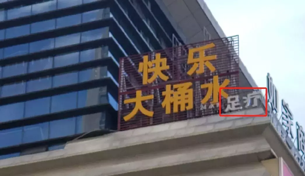 中國(guó)路邊的亞克力廣告牌，我能笑一年12