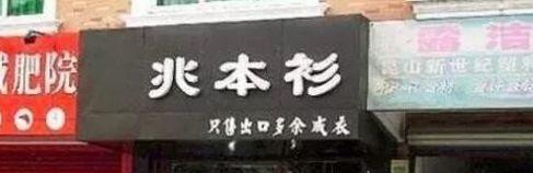 中國街頭雙面字廣告牌有多野？瞅瞅這一些讓人笑掉大牙的牌子名4