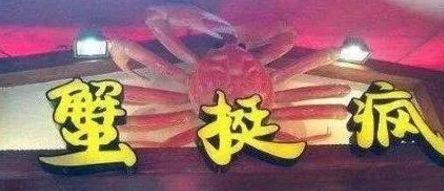 中國街頭雙面字廣告牌有多野？瞧瞧這一些讓人笑掉大牙的牌子名5