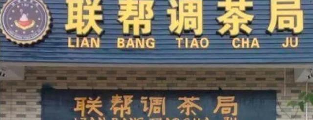 中國街頭雙面字廣告牌有多野？瞧瞧這一些讓人笑掉大牙的品牌名12