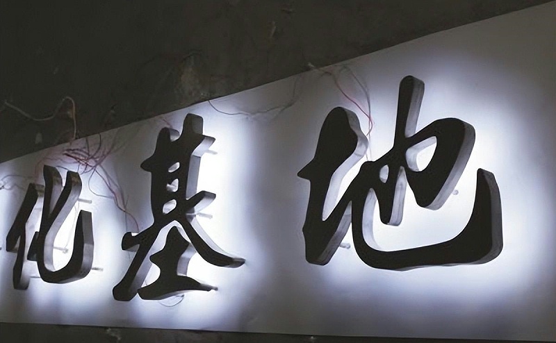 招牌發(fā)光字怎么選擇合適自身商鋪裝飾風(fēng)格的燈火色溫？8