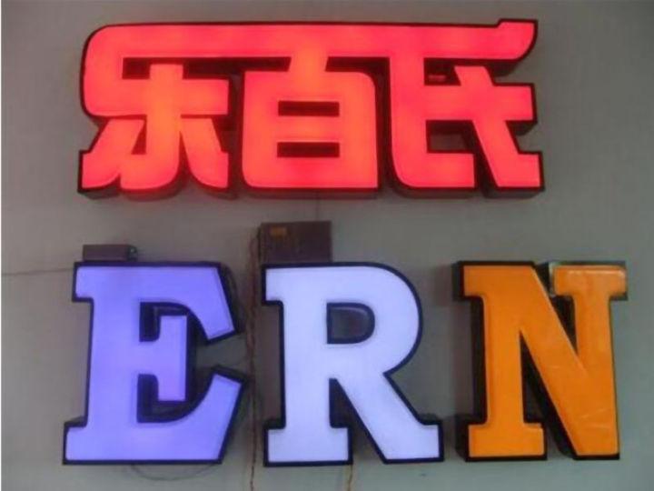 掌握led燈箱字制作的六大籌劃原則，你的店將成為整條街的“靚”點