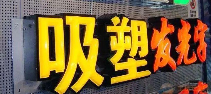 「干貨共享」吸塑發(fā)光字的優(yōu)點，你都知道什么？