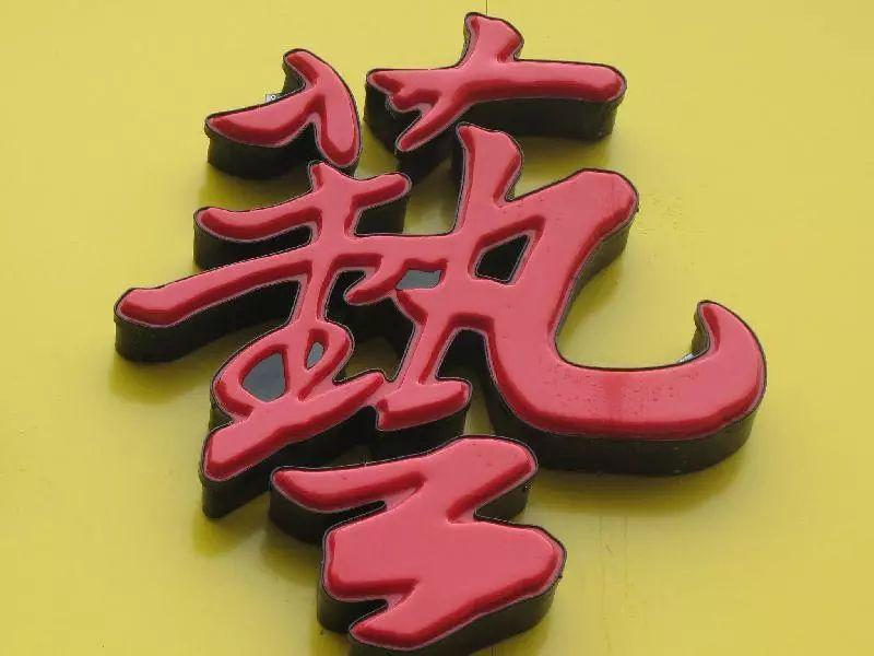 「干貨共享」吸塑發(fā)光字的優(yōu)勢，你都清楚什么？2