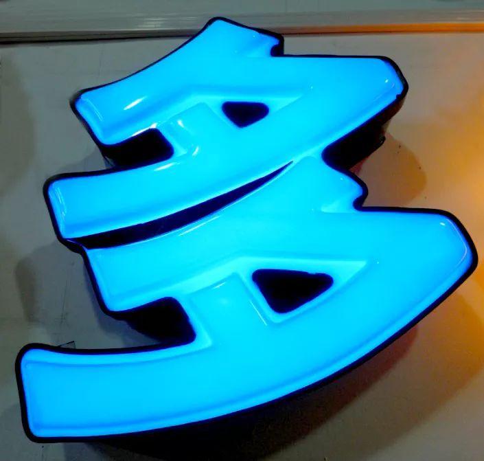 「干貨共享」吸塑發(fā)光字的特點，你都知道什么？3